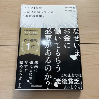 トップ１％の人だけが知っている「お金の真実」(その他)