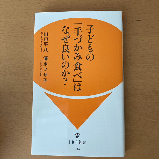 子どもの「手づかみ食べ」はなぜ良いのか？ エンタメ/ホビーの本(その他)の商品写真