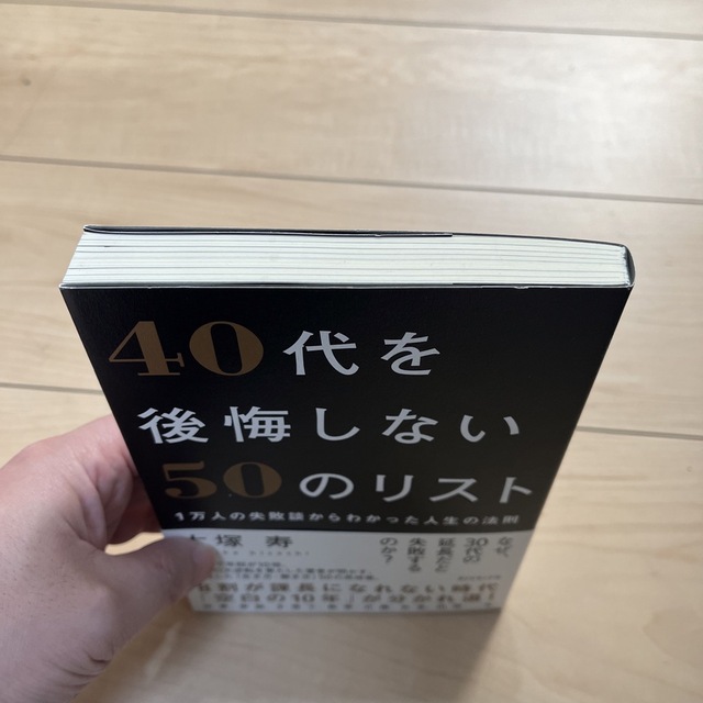 ４０代を後悔しない５０のリスト １万人の失敗談からわかった人生の法則 エンタメ/ホビーの本(ビジネス/経済)の商品写真