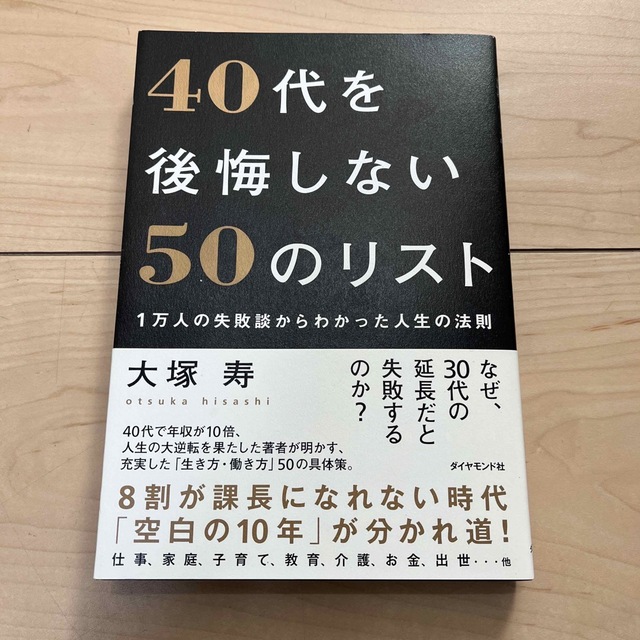 ４０代を後悔しない５０のリスト １万人の失敗談からわかった人生の法則 エンタメ/ホビーの本(ビジネス/経済)の商品写真