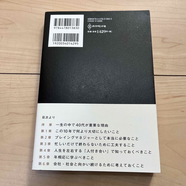 ４０代を後悔しない５０のリスト １万人の失敗談からわかった人生の法則 エンタメ/ホビーの本(ビジネス/経済)の商品写真