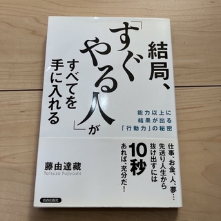 TAROTAROshop様専用「すぐやる人」と育ちがいい人２冊セット(その他)