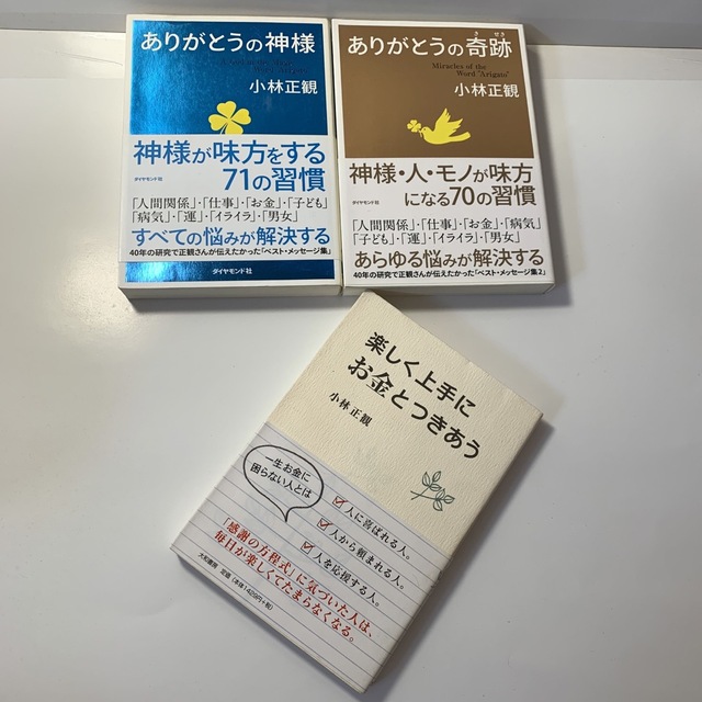 ありがとうの神様 神様が味方をする７１の習慣　他　小林正観 先生　３冊セット エンタメ/ホビーの本(その他)の商品写真