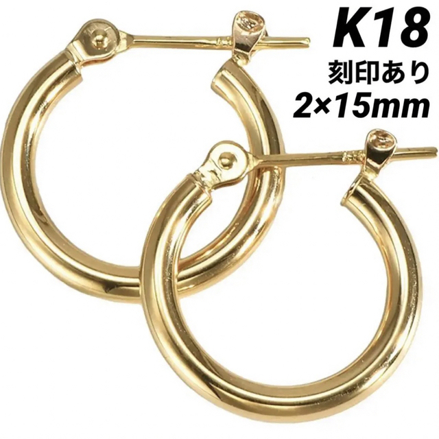 K18 18金 18k ゴールド 2×15mm フープ ピアス 刻印ありペアアクセサリー