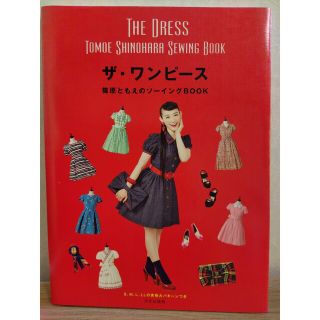 ザ・ワンピ－ス 篠原ともえのソ－イングＢＯＯＫ(趣味/スポーツ/実用)