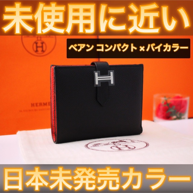 ✨日本未発売カラー✨値下げ不可⚠️エルメス ベアン コンパクト バイカラー 定番のお歳暮