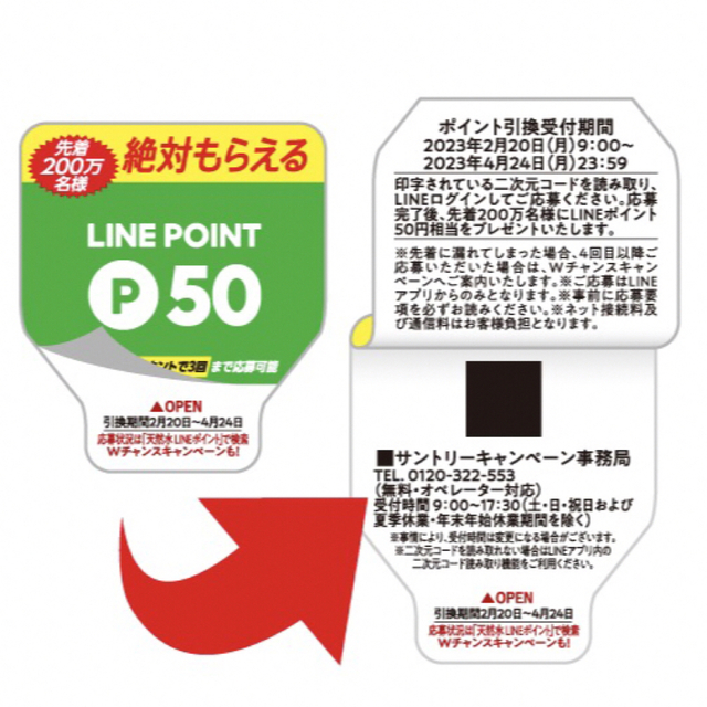 サントリー(サントリー)のLINE ポイント シール 絶対もらえる　サントリー 天然水 スパークリング コスメ/美容のキット/セット(その他)の商品写真