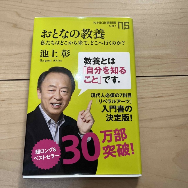 おとなの教養 私たちはどこから来て、どこへ行くのか？ エンタメ/ホビーの本(その他)の商品写真