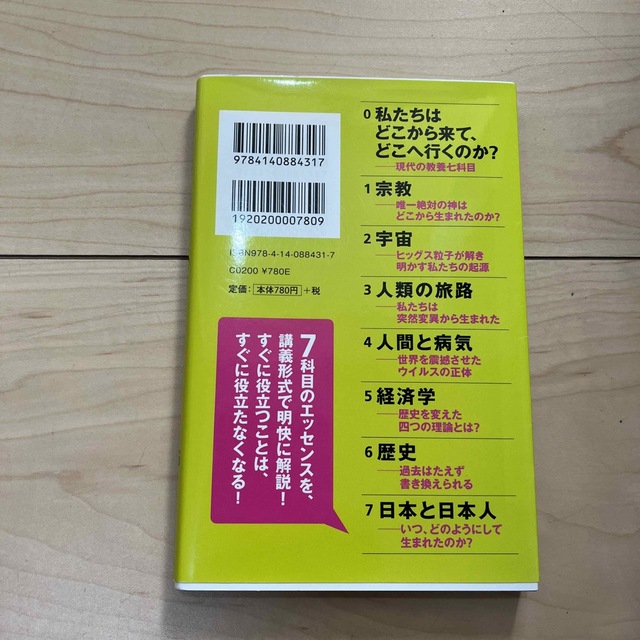 おとなの教養 私たちはどこから来て、どこへ行くのか？ エンタメ/ホビーの本(その他)の商品写真