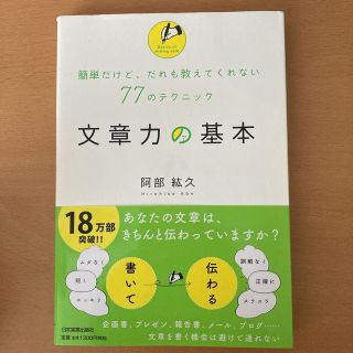 文章力の基本 簡単だけど、だれも教えてくれない７７のテクニック(人文/社会)