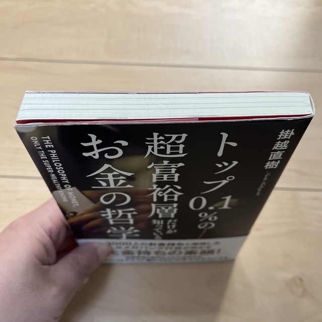 彩子様専用。トップ０．１％の超富裕層だけが知っているお金の哲学と他２冊 エンタメ/ホビーの本(ビジネス/経済)の商品写真