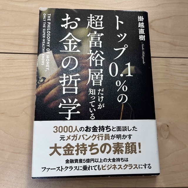 彩子様専用。トップ０．１％の超富裕層だけが知っているお金の哲学と他２冊 エンタメ/ホビーの本(ビジネス/経済)の商品写真