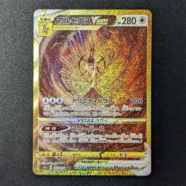 【PSA10】アルセウス VSTARユニバース UR ￼262/172 ポケモン