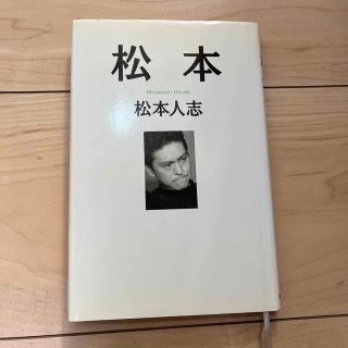 大臣様専用　松本・遺書セット(アート/エンタメ)