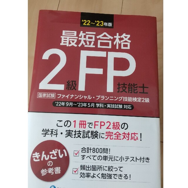 激安超特価最短合格2級FP技能士 '20〜21年版 値下げ ビジネス ...