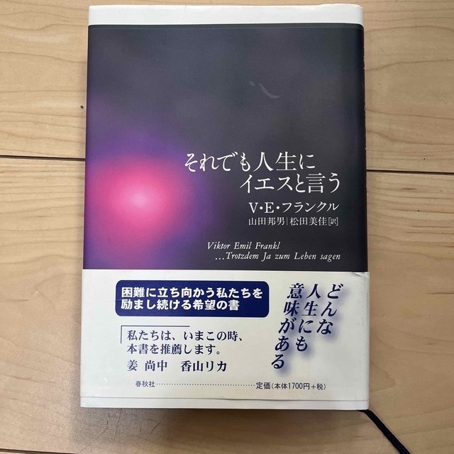 それでも人生にイエスと言う・他２冊セット エンタメ/ホビーの本(文学/小説)の商品写真