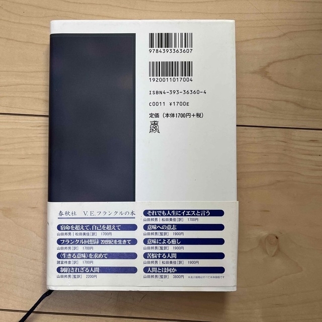 それでも人生にイエスと言う・他２冊セット エンタメ/ホビーの本(文学/小説)の商品写真