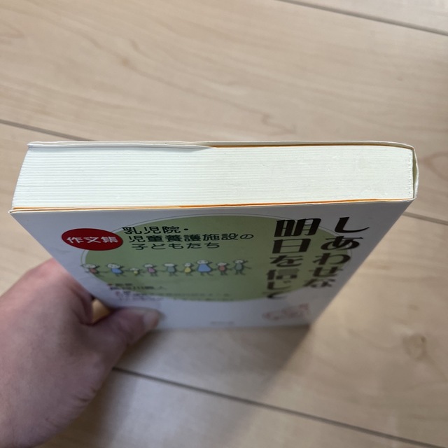 しあわせな明日を信じて 作文集　乳児院・児童養護施設の子どもたち エンタメ/ホビーの本(人文/社会)の商品写真