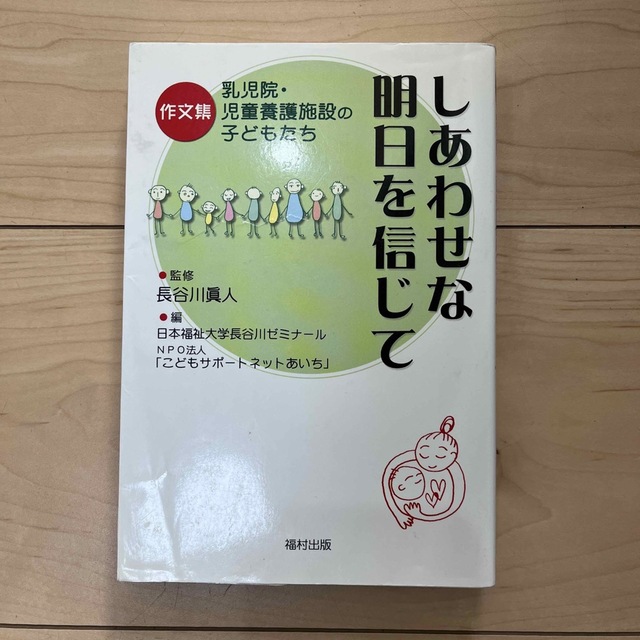 しあわせな明日を信じて 作文集　乳児院・児童養護施設の子どもたち エンタメ/ホビーの本(人文/社会)の商品写真