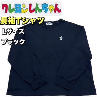 【クレヨンしんちゃん】長袖Tシャツ（Lサイズ）ブラック(Tシャツ(長袖/七分))