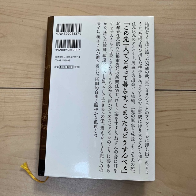 おらおらでひとりいぐも エンタメ/ホビーの本(文学/小説)の商品写真