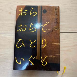 おらおらでひとりいぐも(文学/小説)