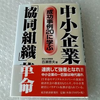 【帯付】単行本「中小企業「協同組織」革命」※追加1点100円引き(ビジネス/経済)