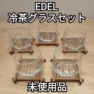 トウヨウササキガラス(東洋佐々木ガラス)のEDEL 冷茶グラス ５個 セット(食器)