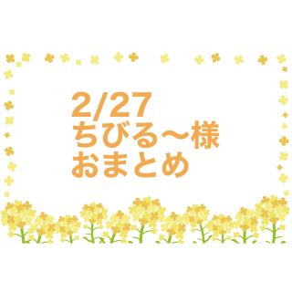 2/27  ちびる〜 様   おまとめ(各種パーツ)