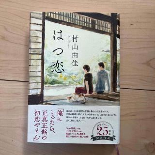 はつ恋(文学/小説)