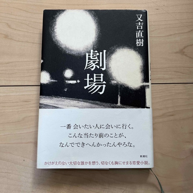 劇場 エンタメ/ホビーの本(文学/小説)の商品写真