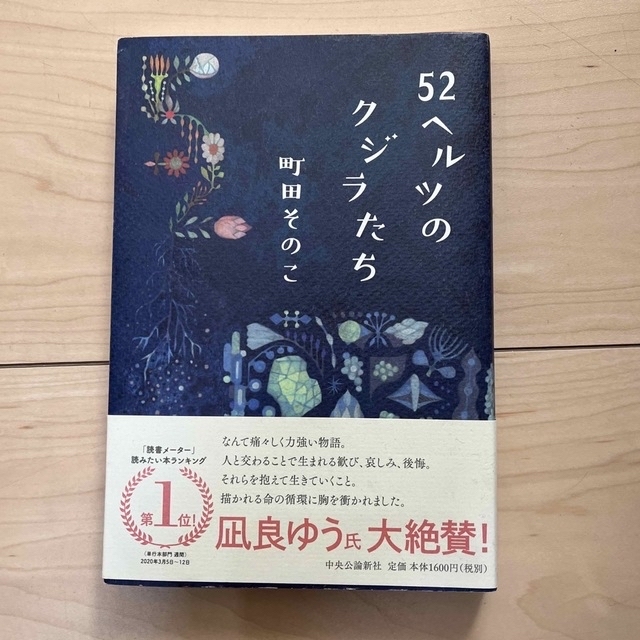 専用出品。５２ヘルツのクジラたち、明日の食卓２冊セット エンタメ/ホビーの本(その他)の商品写真