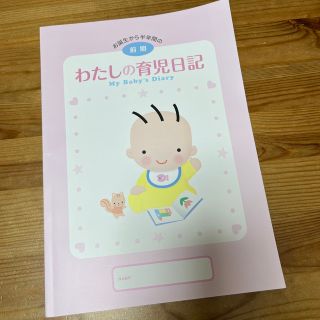 モリナガニュウギョウ(森永乳業)の赤ちゃんダイアリー　森永乳業　わたしの育児日記　前期(その他)