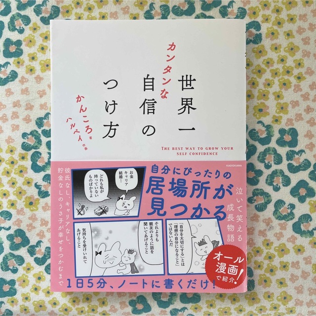 世界一カンタンな自信のつけ方 エンタメ/ホビーの本(文学/小説)の商品写真