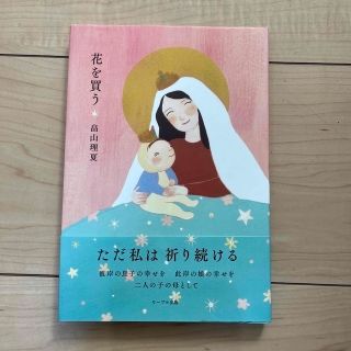 rurururu様専用。花を買う・愛という名の(文学/小説)