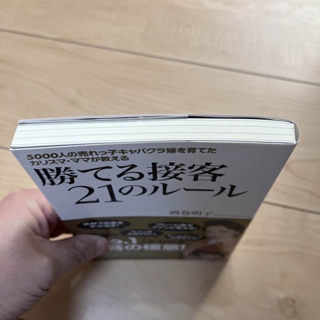 断捨離したい様専用出品　勝てる接客２１他一冊　２冊セット エンタメ/ホビーの本(ビジネス/経済)の商品写真