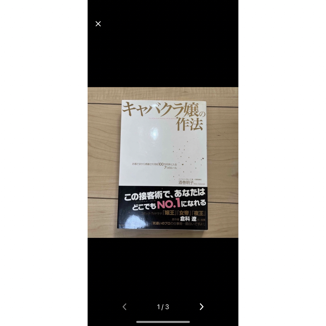 断捨離したい様専用出品　勝てる接客２１他一冊　２冊セット エンタメ/ホビーの本(ビジネス/経済)の商品写真