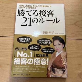 断捨離したい様専用出品　勝てる接客２１他一冊　２冊セット(ビジネス/経済)