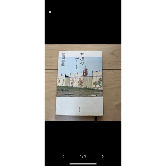 Ｎのために・神様のボート２冊セット エンタメ/ホビーの本(その他)の商品写真