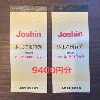 ジョーシン株主優待　9400円分　Joshin(ショッピング)