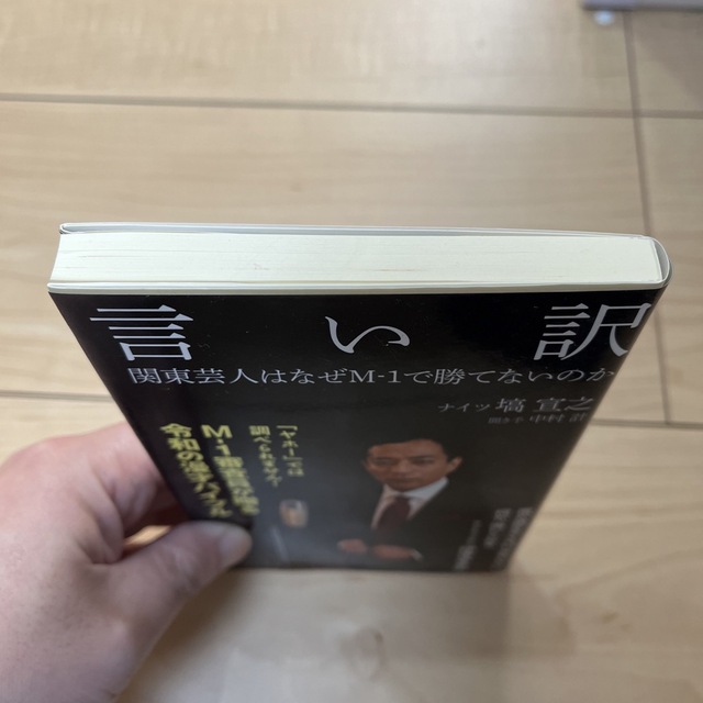 言い訳 関東芸人はなぜＭ－１で勝てないのか エンタメ/ホビーの本(その他)の商品写真