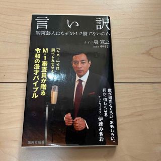 言い訳 関東芸人はなぜＭ－１で勝てないのか(その他)