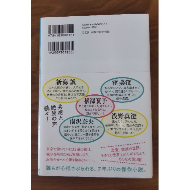 新潮社(シンチョウシャ)の自転しながら公転する  山本文緒 エンタメ/ホビーの本(文学/小説)の商品写真