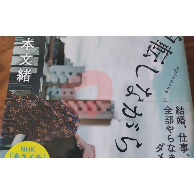 新潮社(シンチョウシャ)の自転しながら公転する  山本文緒 エンタメ/ホビーの本(文学/小説)の商品写真