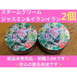 スチームクリーム(STEAM CREAM)の【季節限定品】スチームクリーム　ジャスミン&イランイラン【2個セット】(ボディクリーム)