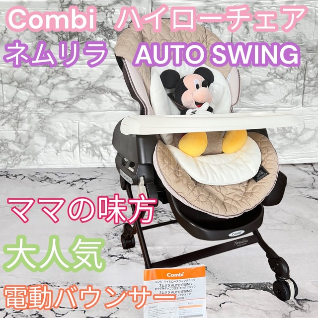 combi(コンビ)の美品☆コンビバウンサー ネムリラオートスイング　ママの味方　電動スイング　 キッズ/ベビー/マタニティの寝具/家具(ベビーベッド)の商品写真