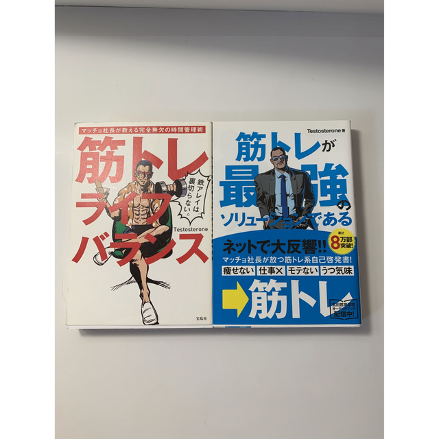 筋トレが最強のソリュ－ションである マッチョ社長が教える… 他　２冊セット エンタメ/ホビーの本(その他)の商品写真