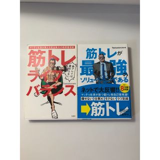 筋トレが最強のソリュ－ションである マッチョ社長が教える… 他　２冊セット(その他)