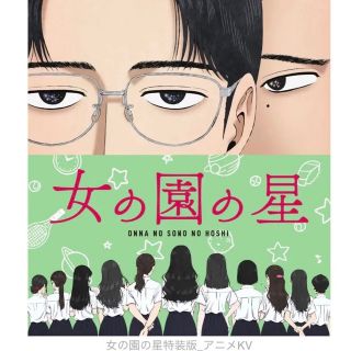 女の園の星(3) Blu-ray付き特装版(アニメ)