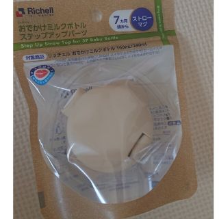 リッチェル(Richell)のリッチェル おでかけミルクボトル ステップアップパーツ(哺乳ビン)